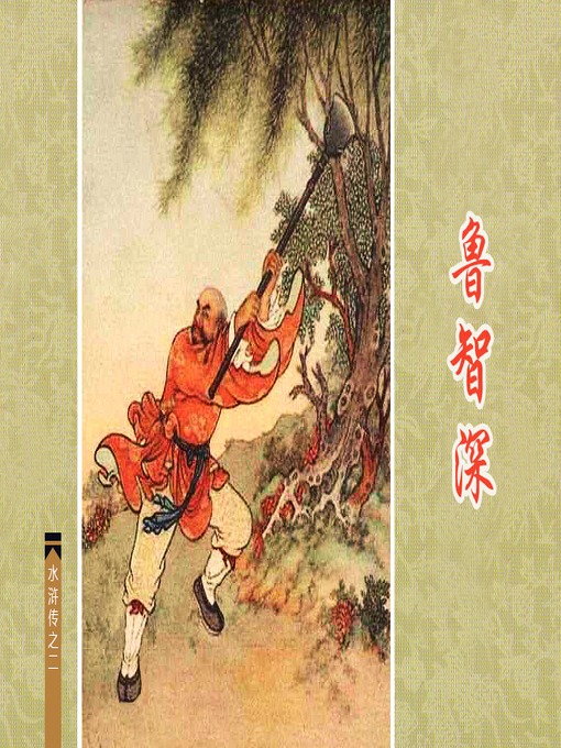 Cover image for 鲁智深